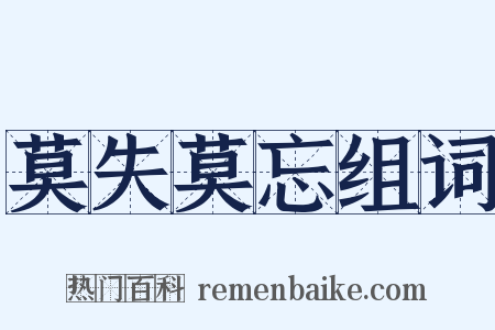 莫失莫忘组词是什么意思的图片